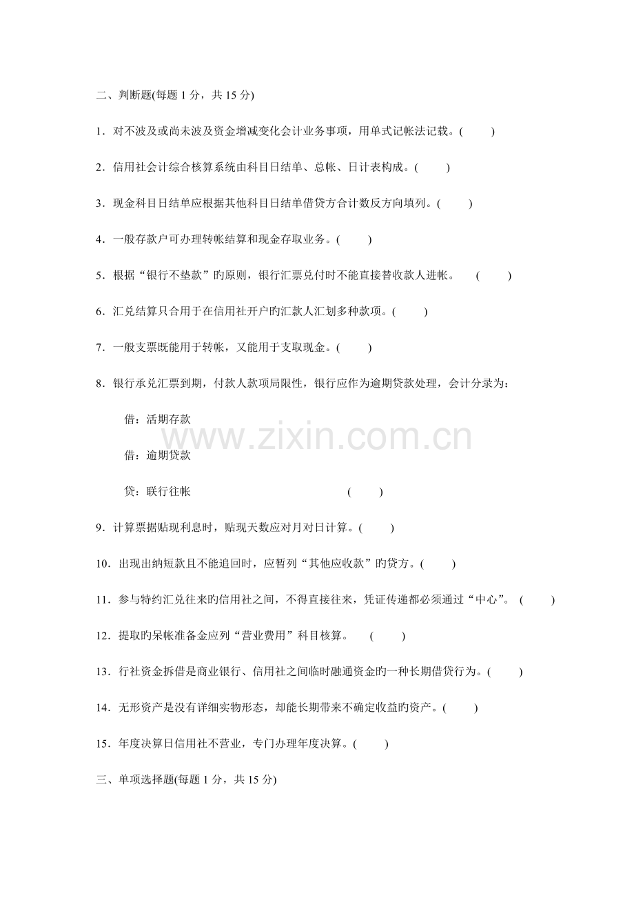 2023年云南省农村信用社招聘考试金融会计经.doc_第2页