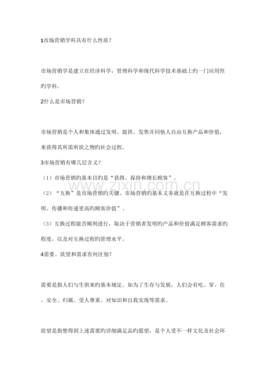 2023年市场营销知识点培训资料.doc_第1页