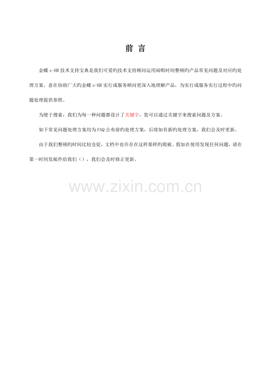 金蝶sHR技术支持宝典组织人事常见问题一期.docx_第2页