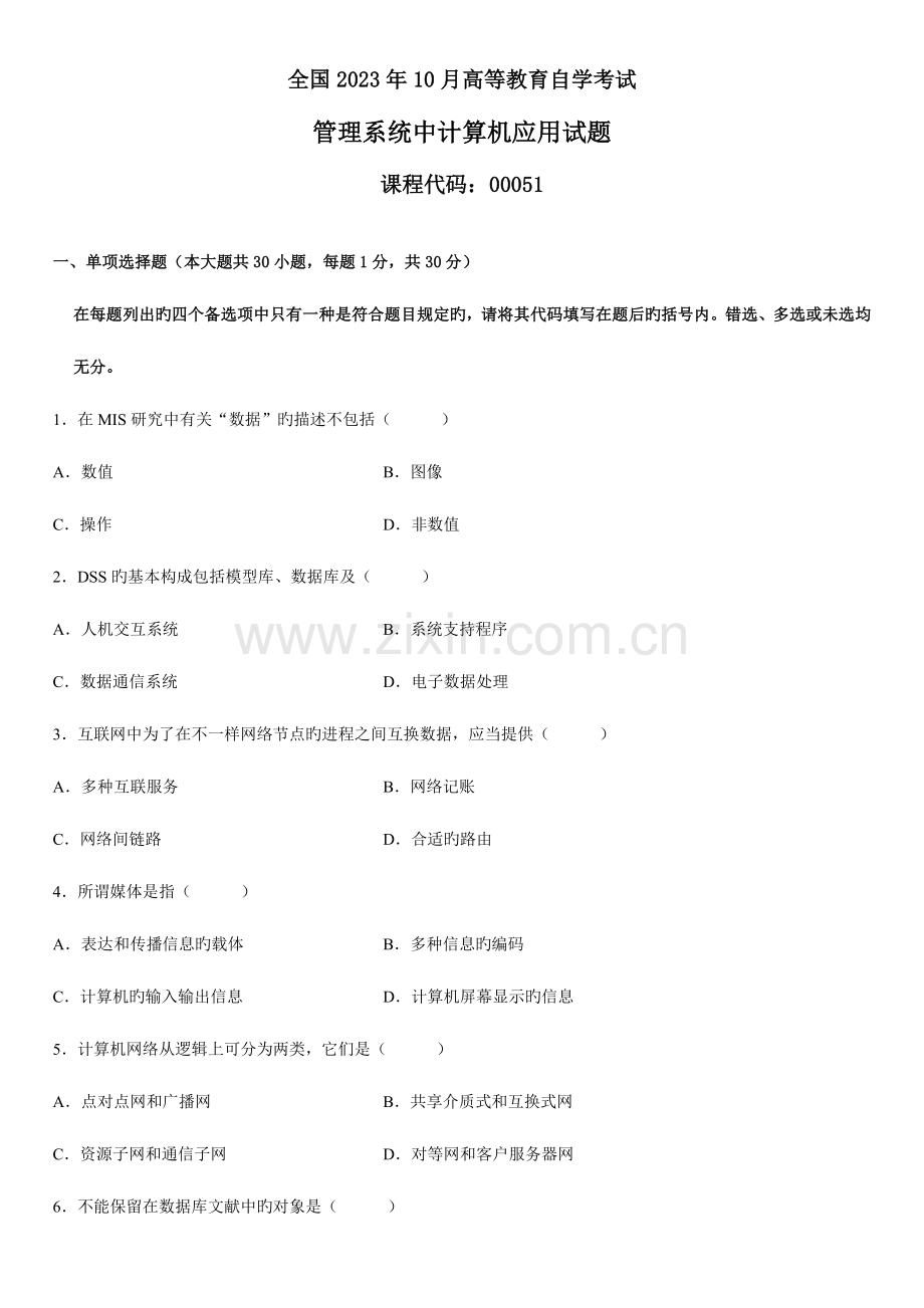 2023年高等教育自学考试管理系统中计算机应用试题.doc_第1页
