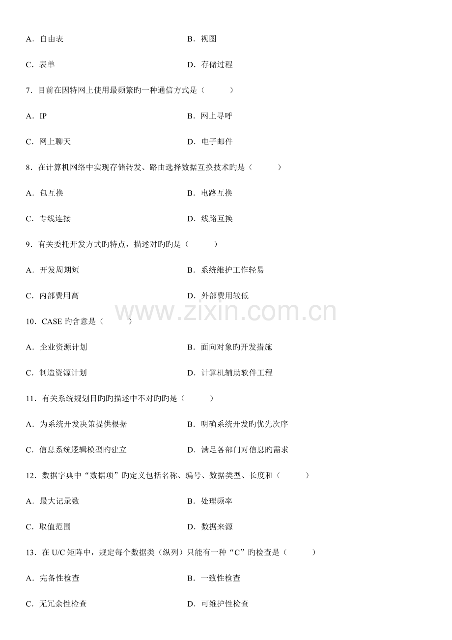 2023年高等教育自学考试管理系统中计算机应用试题.doc_第2页