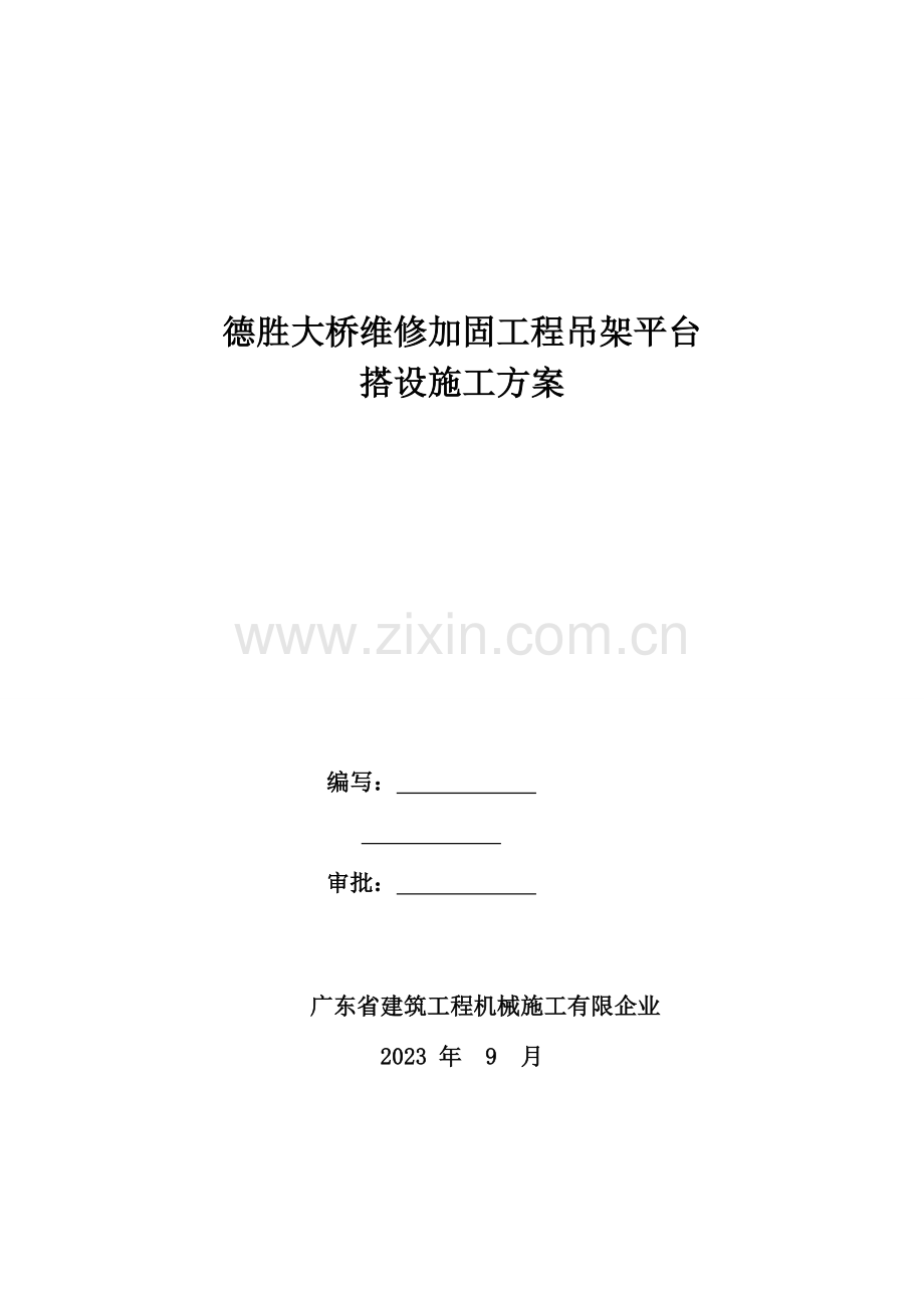 德胜大桥平台搭设方案.doc_第1页