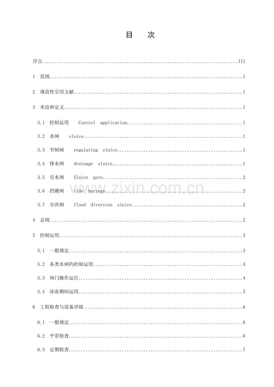 江苏地方标准水闸工程管理规程.doc_第2页