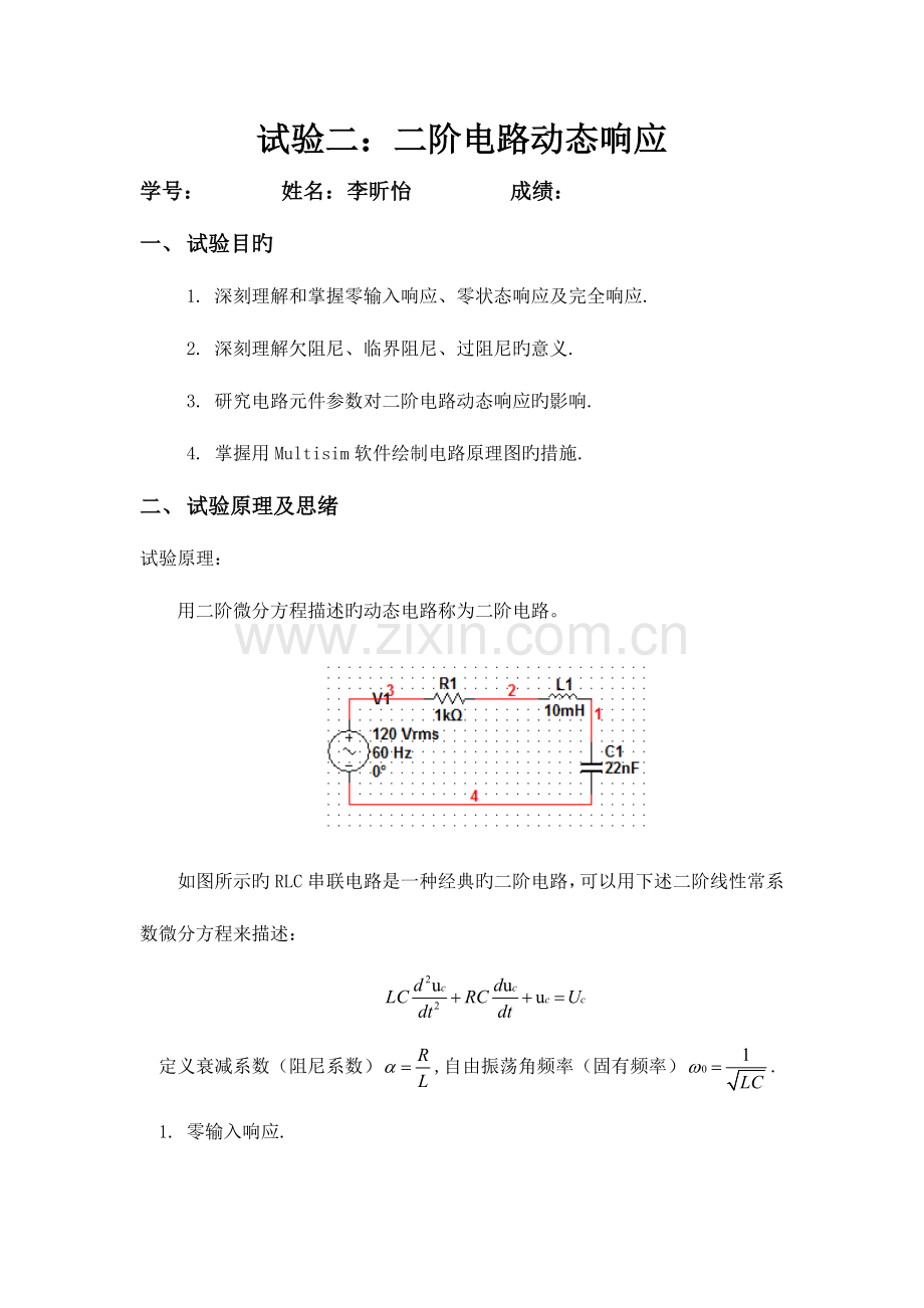 2023年二阶电路动态响应实验报告.doc_第1页