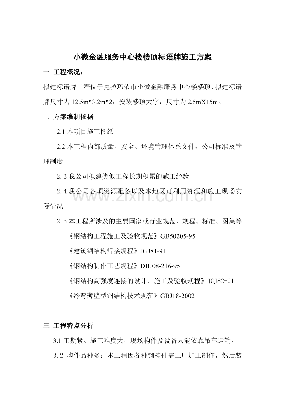 楼顶钢结构广告牌施工方案.doc_第1页