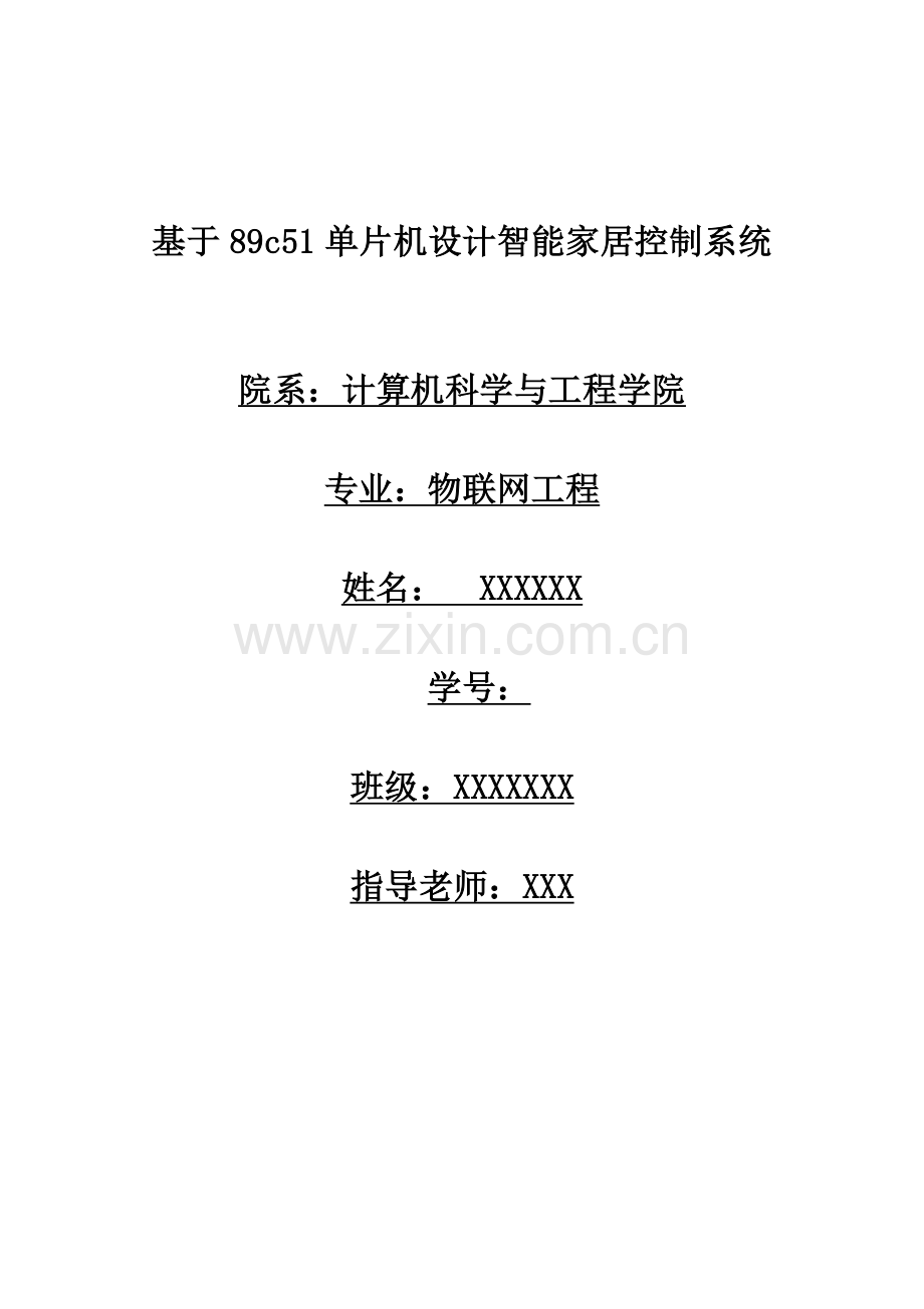 基于单片机设计智能家居控制系统.doc_第1页