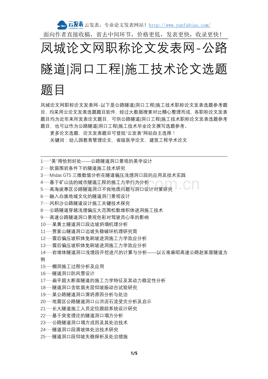 凤城论文网职称论文发表网-公路隧道洞口工程施工技术论文选题题目.docx_第1页