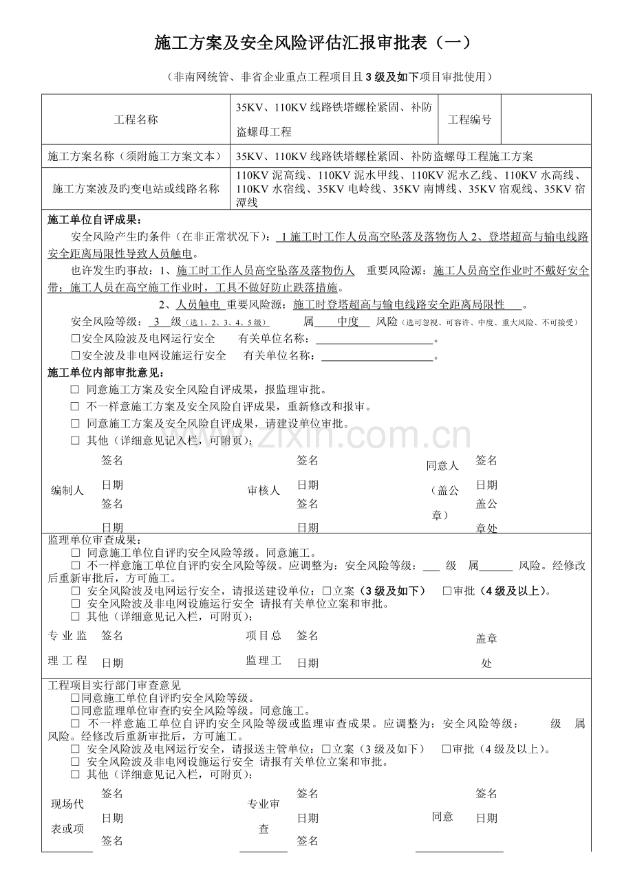 线路铁塔螺栓紧固补防盗螺母工程.doc_第1页