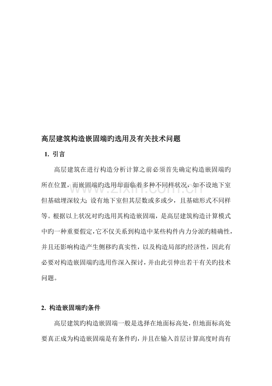 高层建筑结构嵌固端的选取及相关技术问题.doc_第1页