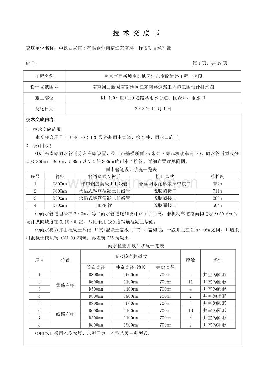 市政道路排水工程汇总.doc_第1页