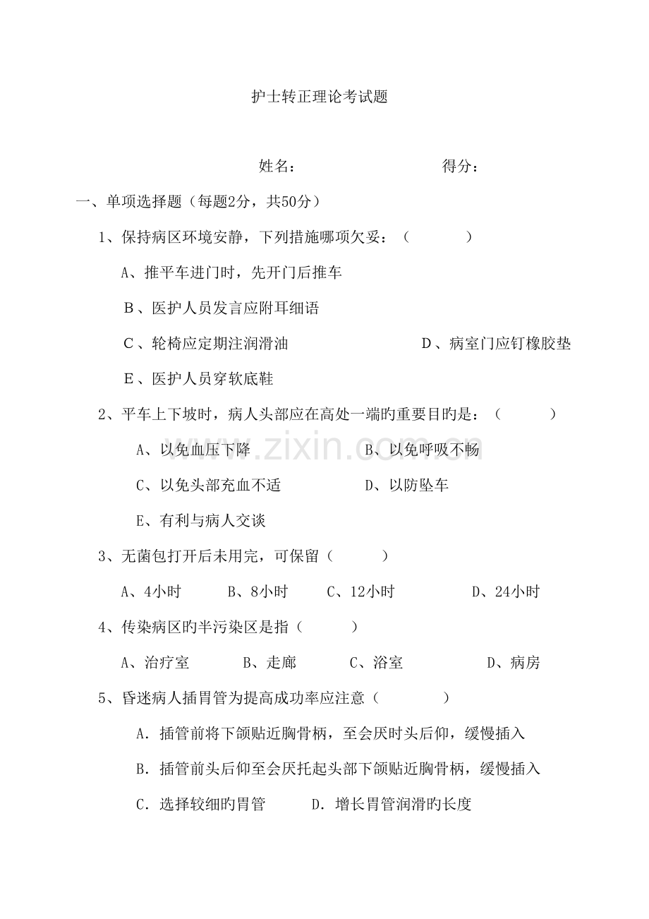 2023年新入职护士转正理论考试题.doc_第1页
