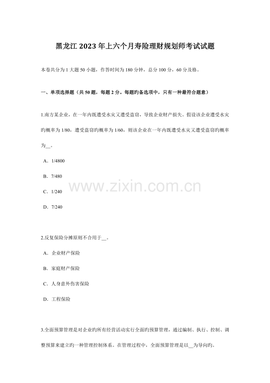 2023年黑龙江上半年寿险理财规划师考试试题.docx_第1页