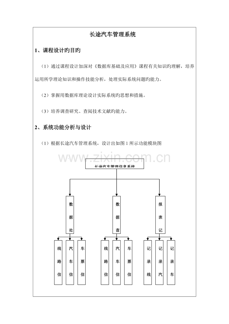 数据库长途汽车管理系统.doc_第1页
