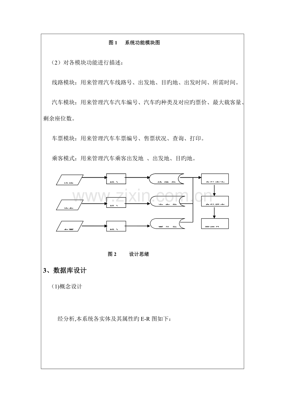 数据库长途汽车管理系统.doc_第2页