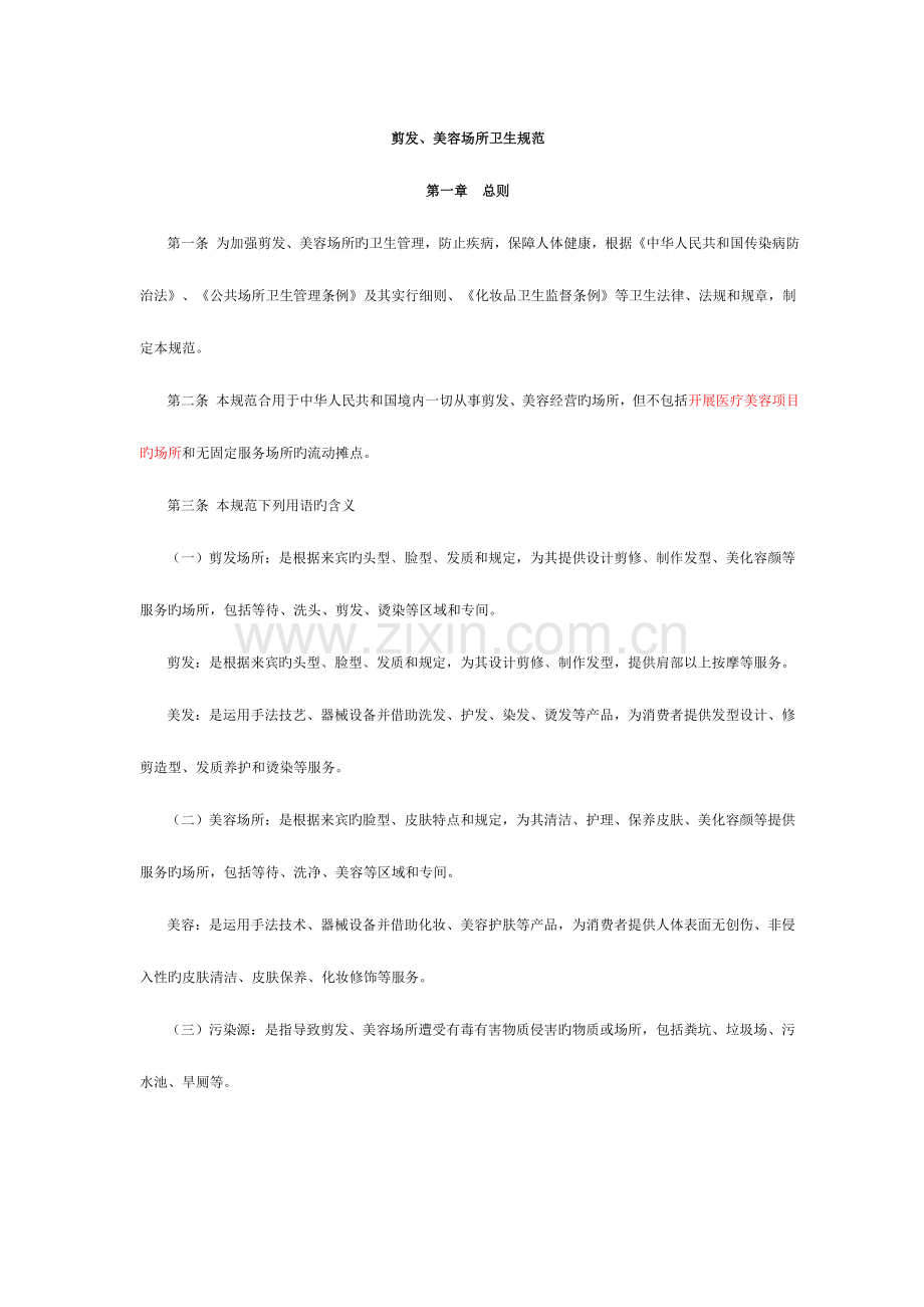 理发美容卫生规范.doc_第1页