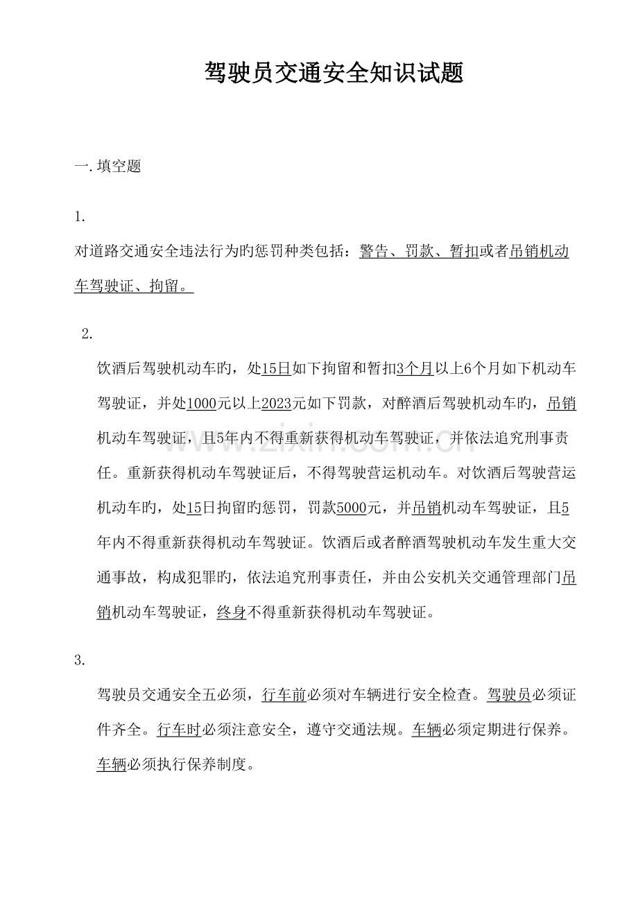 2023年驾驶员交通安全知识试题正式.doc_第1页