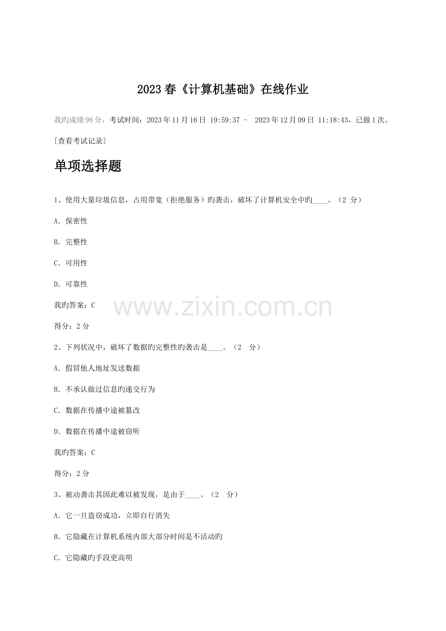 2023年春华师计算机基础在线作业.docx_第1页