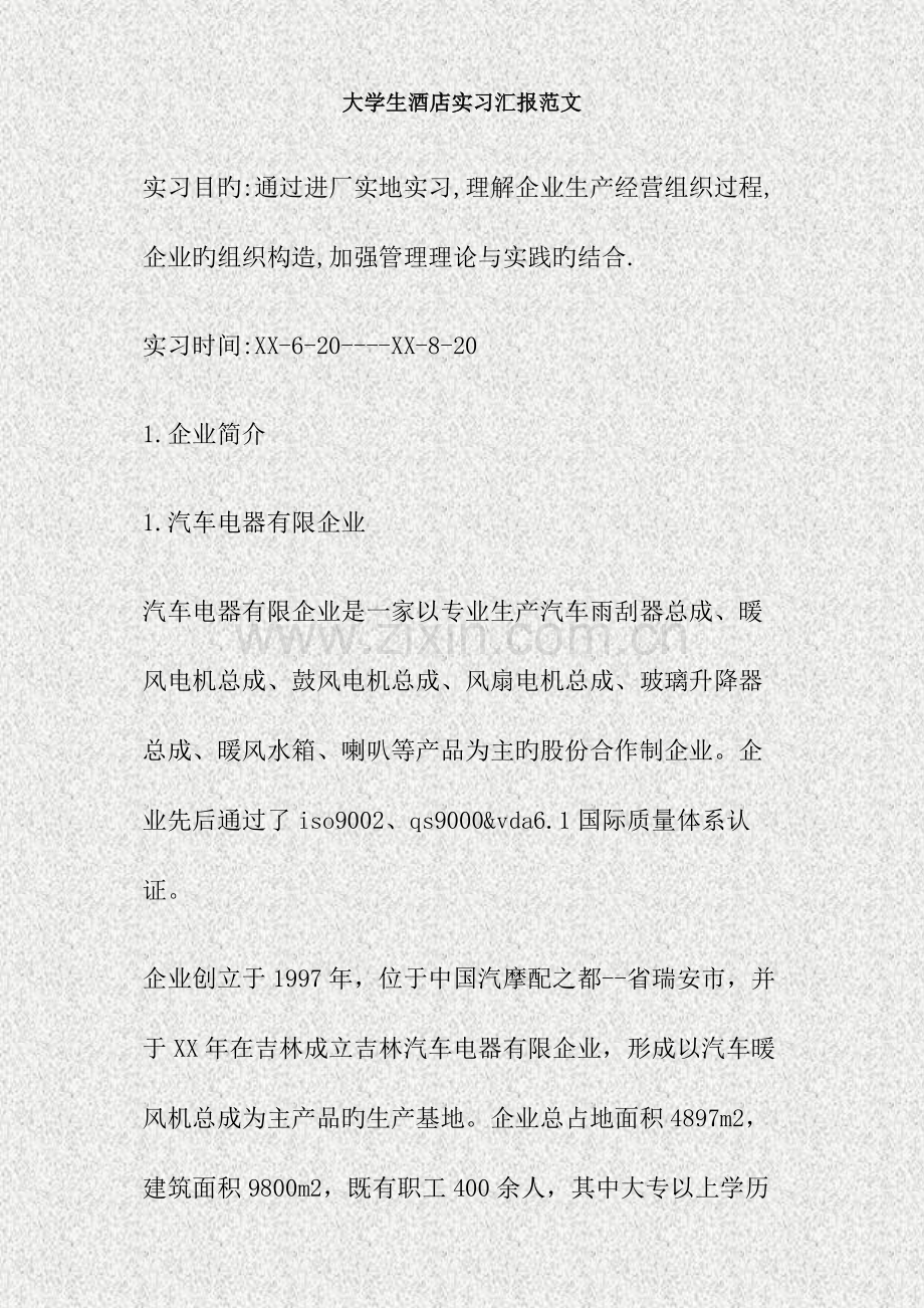 大学生酒店实习报告范文精.doc_第1页