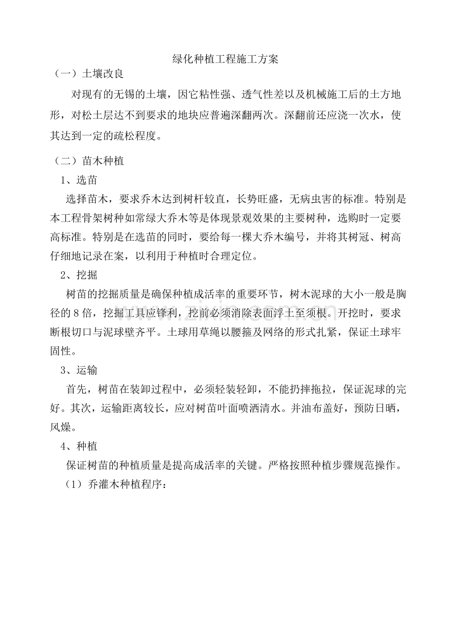 绿化种植、养护工程施工方案.doc_第1页