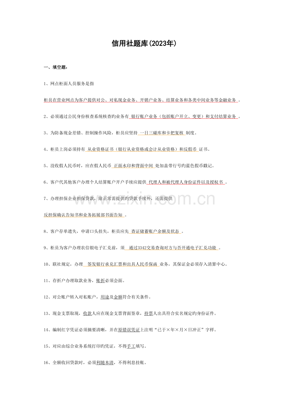 2023年信用社题库.doc_第1页