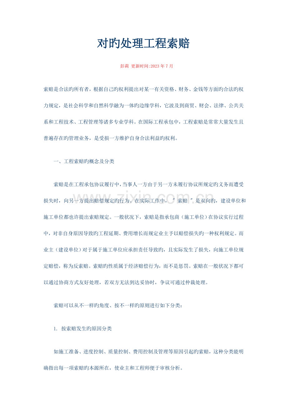 正确处理工程索赔.doc_第1页