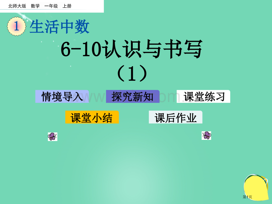 6-10各数的认识与书写市名师优质课比赛一等奖市公开课获奖课件.pptx_第1页