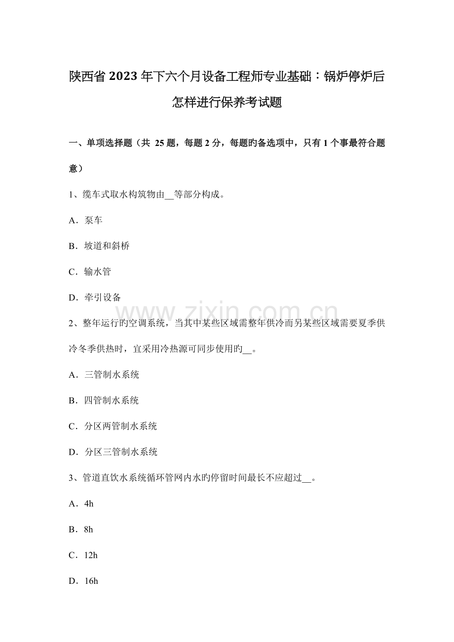 陕西省下半年设备工程师专业基础锅炉停炉后如何进行保养考试题.docx_第1页