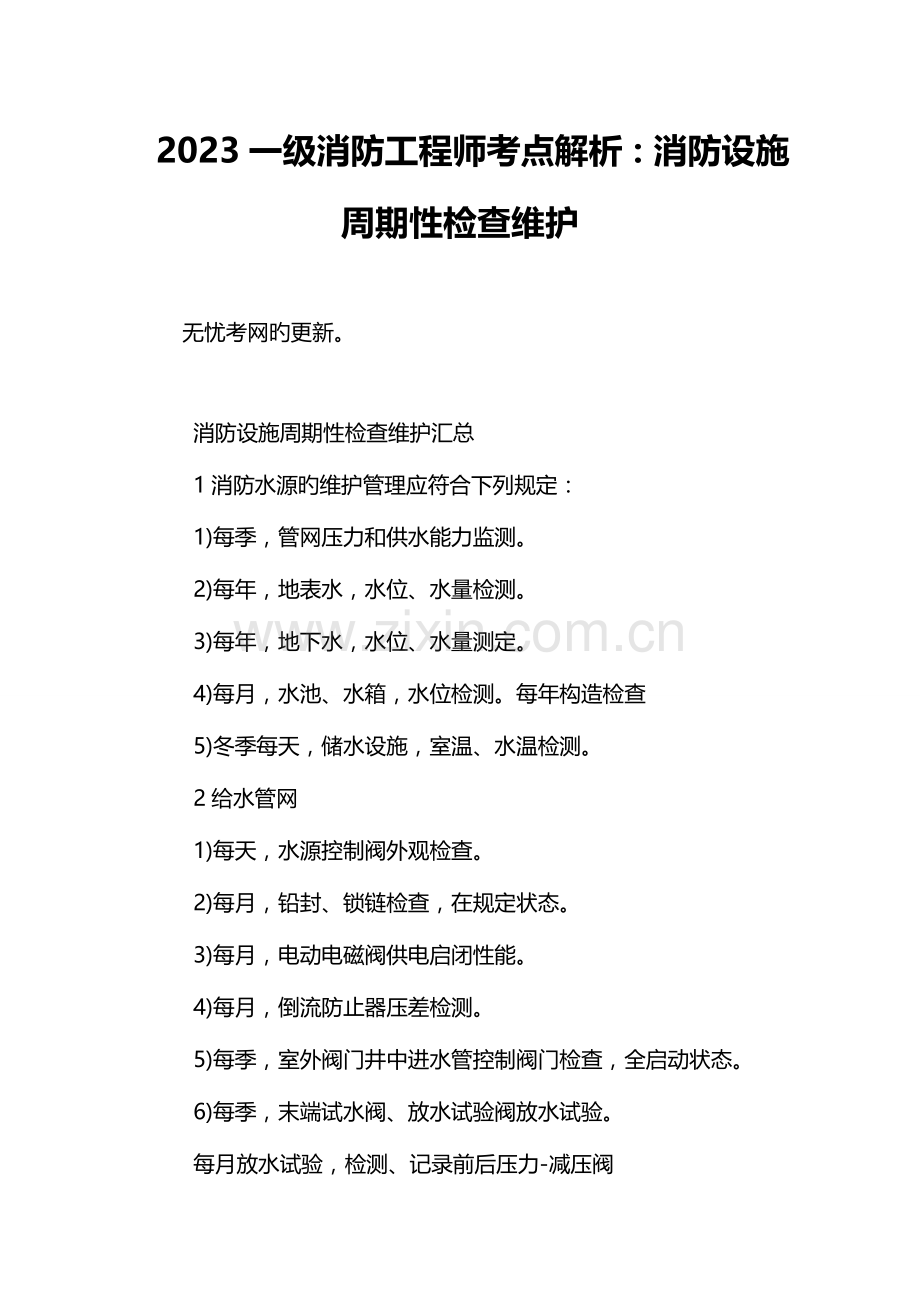 2023年一级消防工程师考点解析消防设施周期性检查维护.doc_第1页