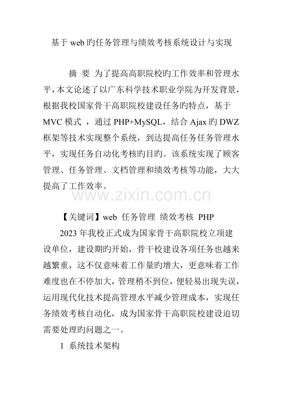 基于web的任务管理与绩效考核系统设计与实现.doc_第1页