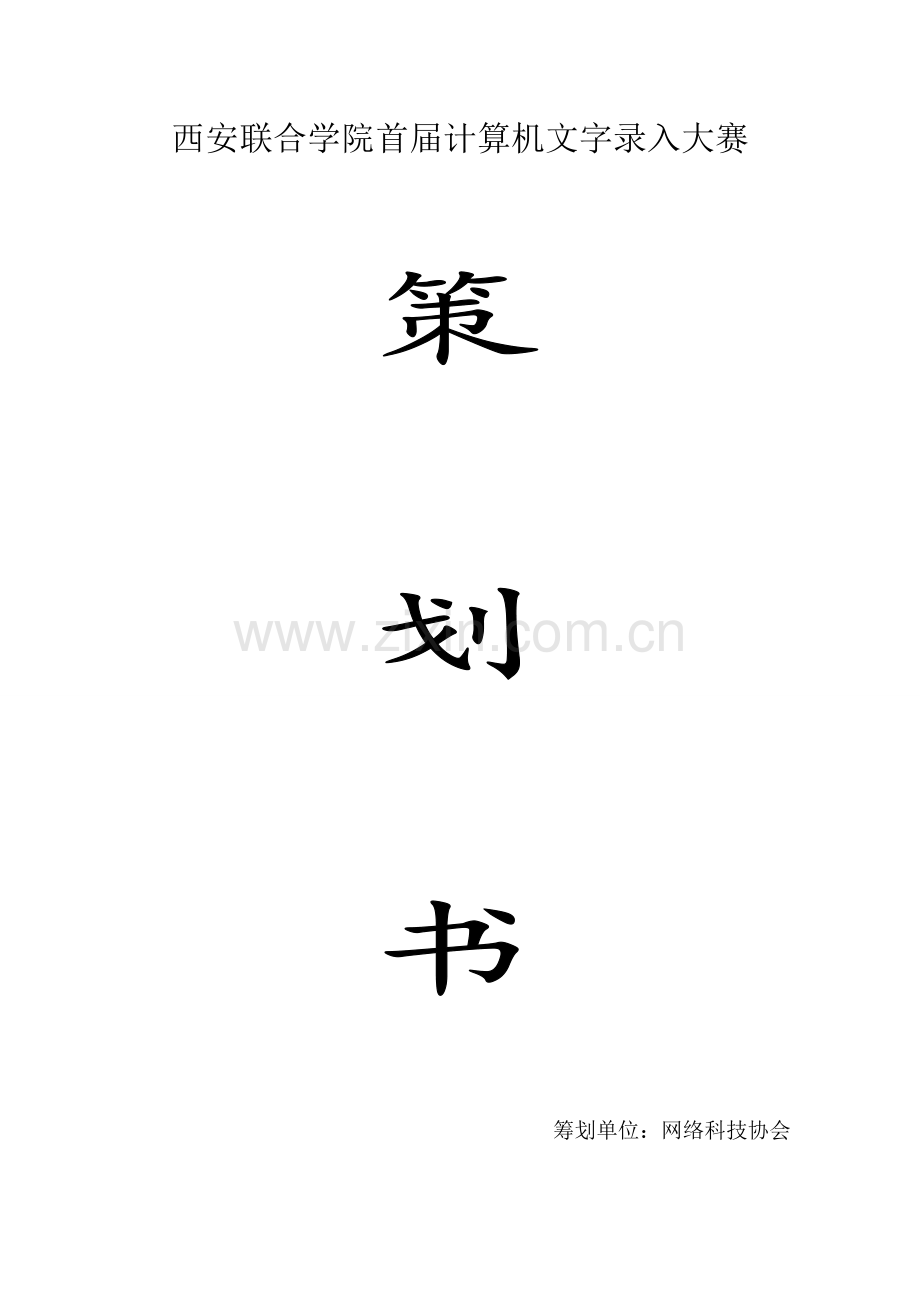 文字录入大赛策划.doc_第1页