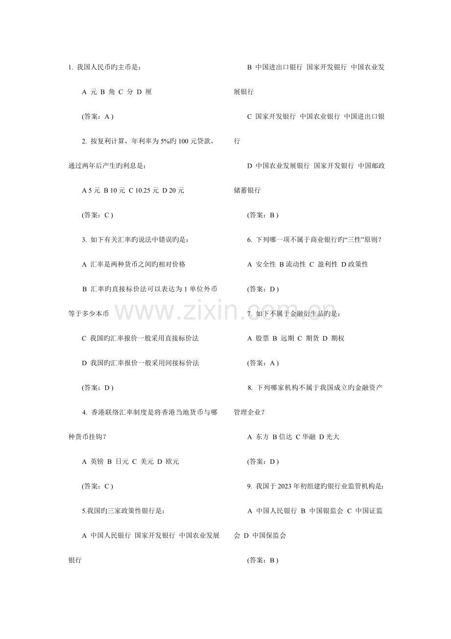 2023年金融基础知识题银行考试.doc_第1页