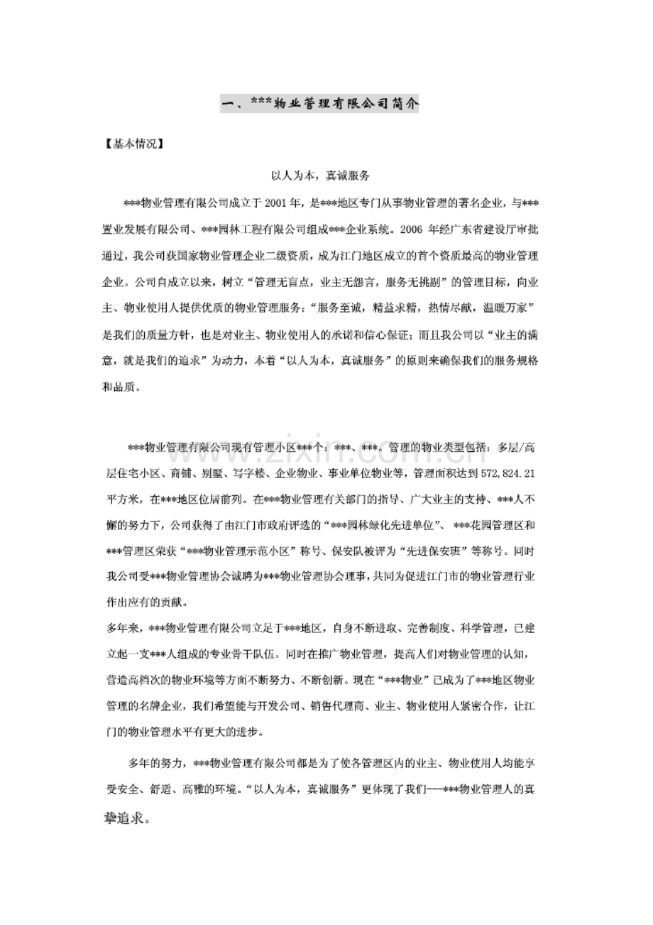 学校物业管理投标书标准版.doc_第1页