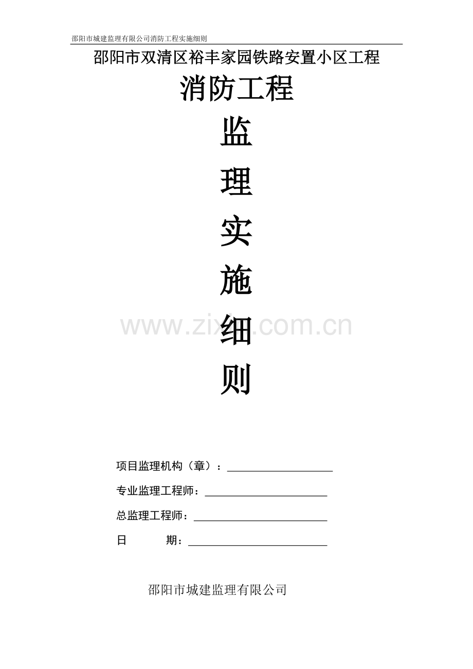 裕丰家园消防工程监理实施细则.doc_第1页