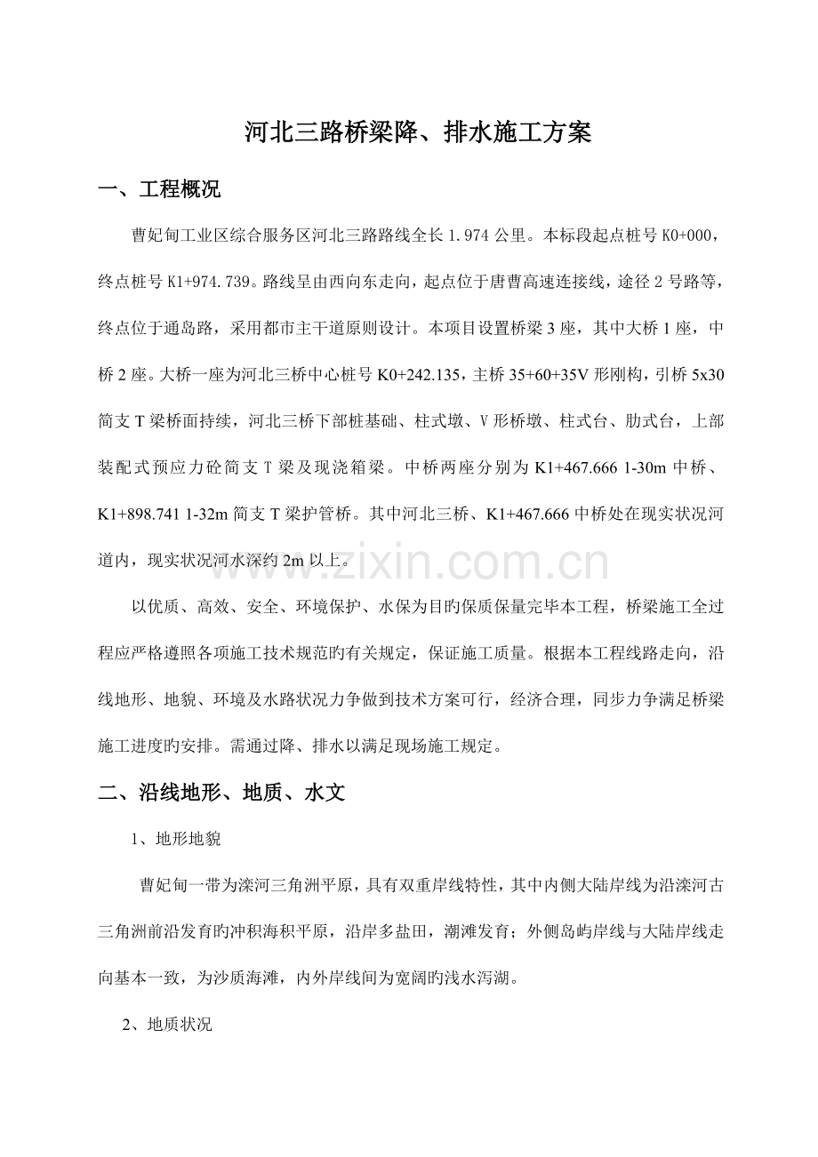 河北三路桥梁施工降水方案.doc_第1页