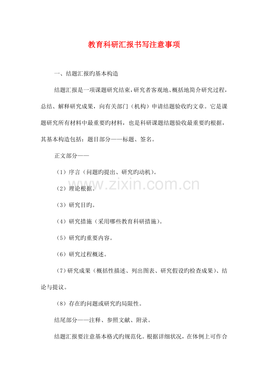 教育科研报告书写注意事项与教育系统全年工作督导情况报告汇编.doc_第1页