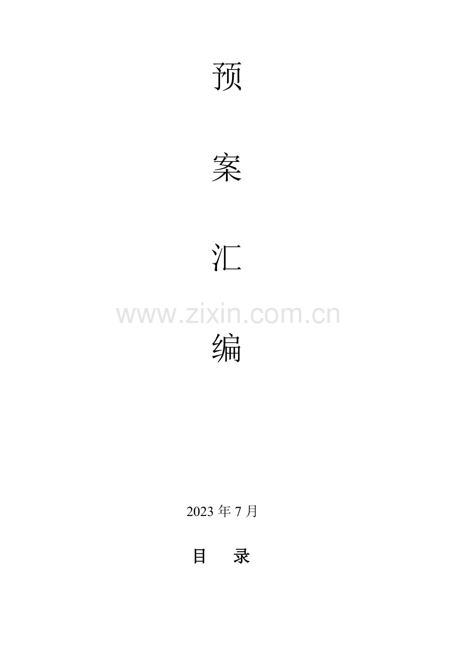 2023年污水处理站应急预案通用范文.doc_第2页