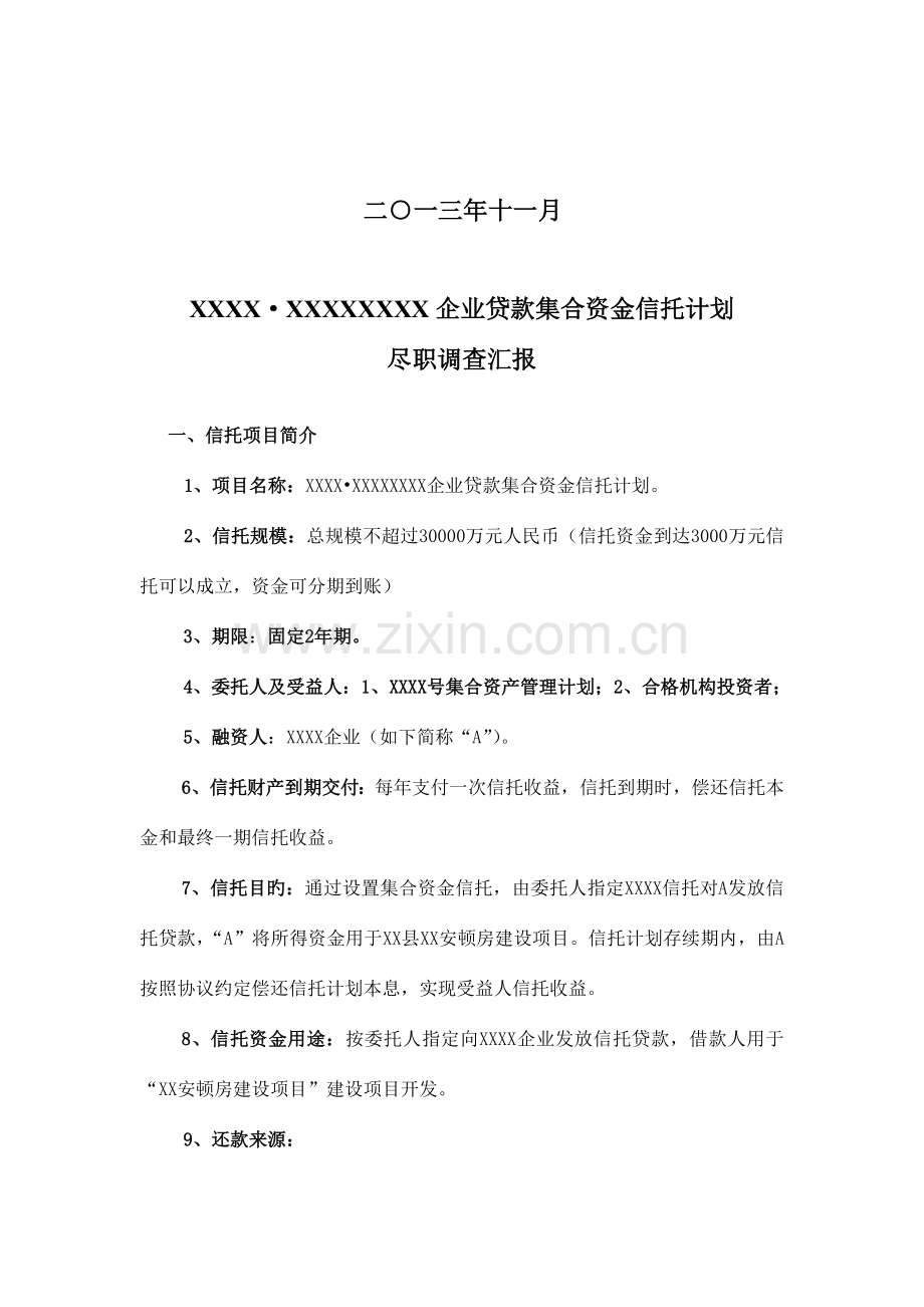 信托尽职调查报告DOC.doc_第2页