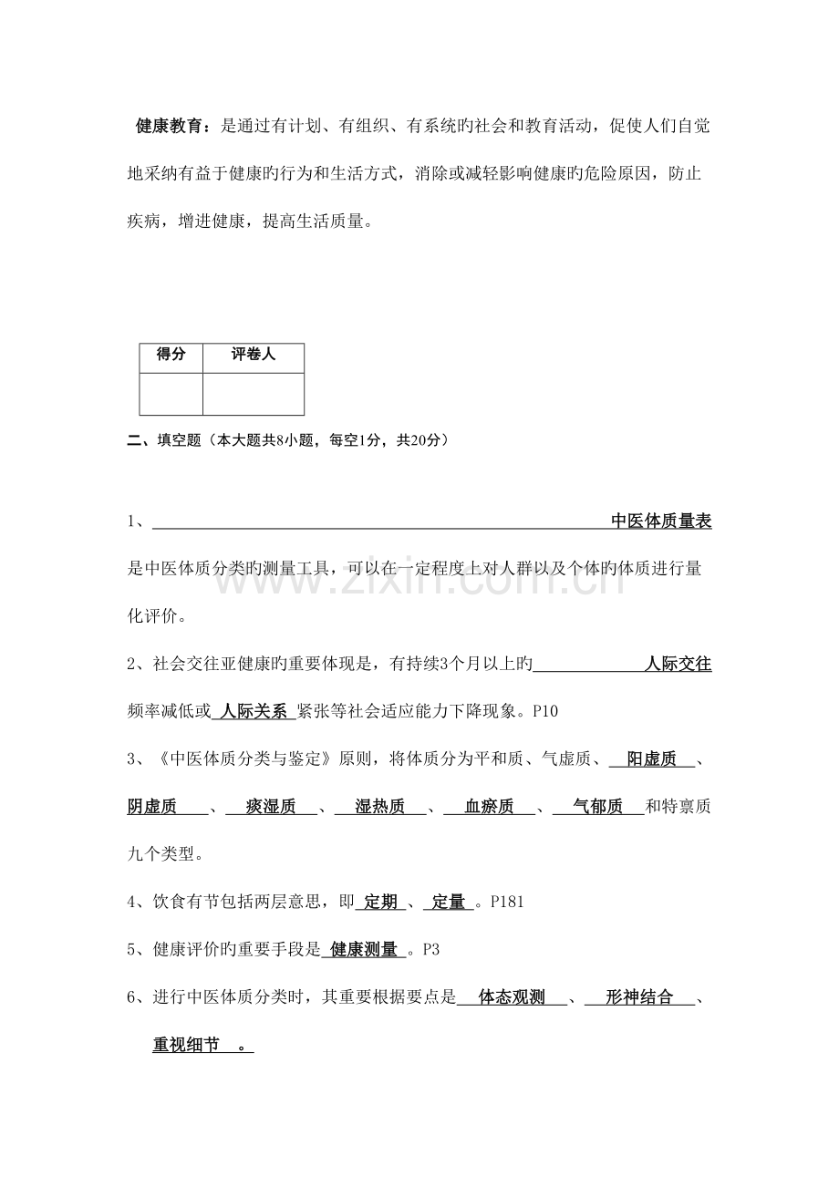 2023年亚健康调理师考试题参考答案.doc_第2页
