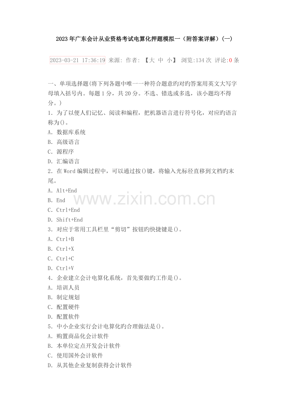 2023年广东会计从业资格考试电算化押题模拟一附答案详解.docx_第1页