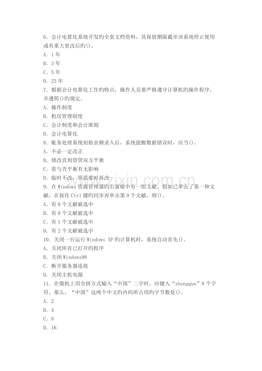 2023年广东会计从业资格考试电算化押题模拟一附答案详解.docx_第2页