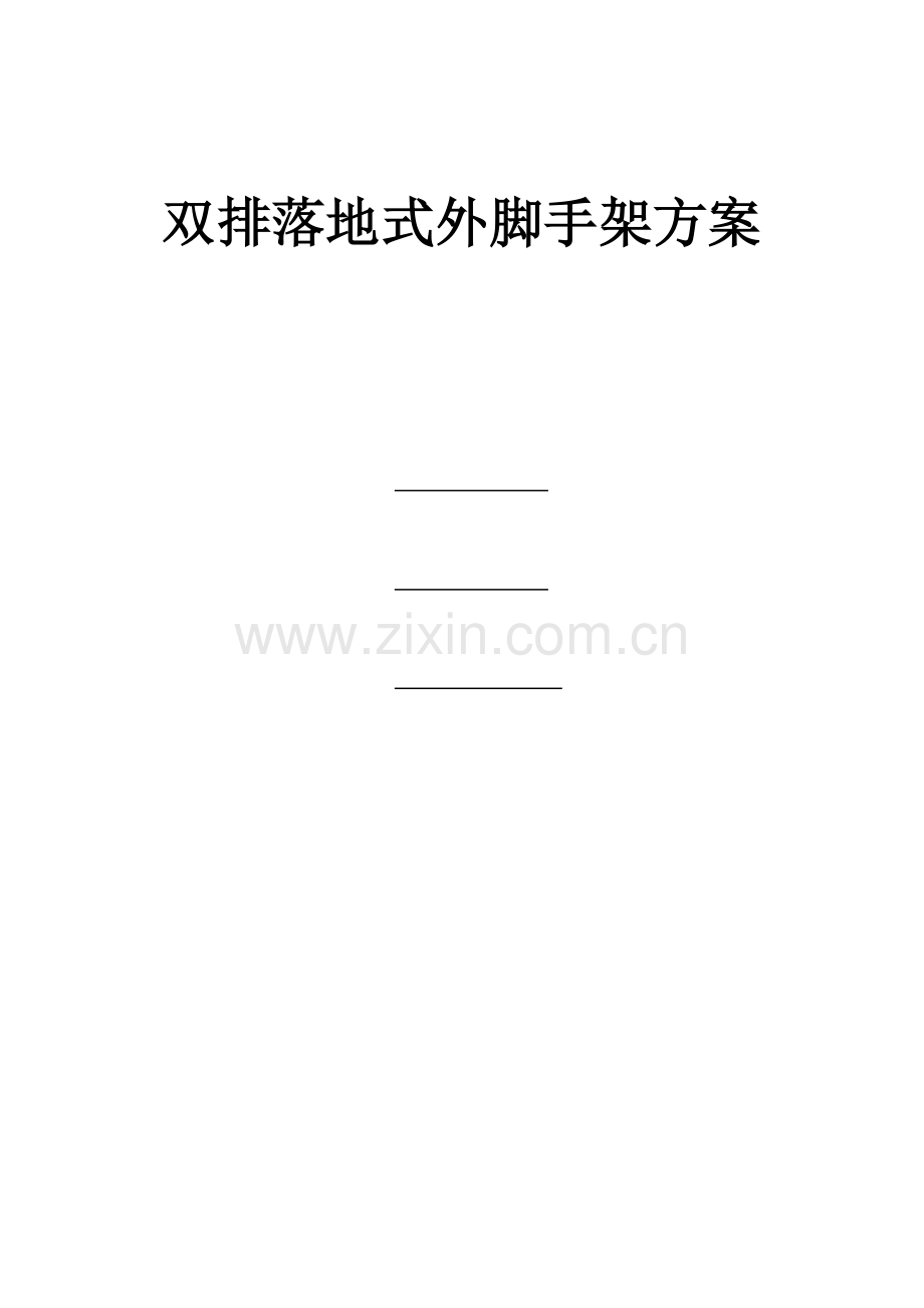 双排落地式外脚手架搭设方案附计算书.doc_第1页