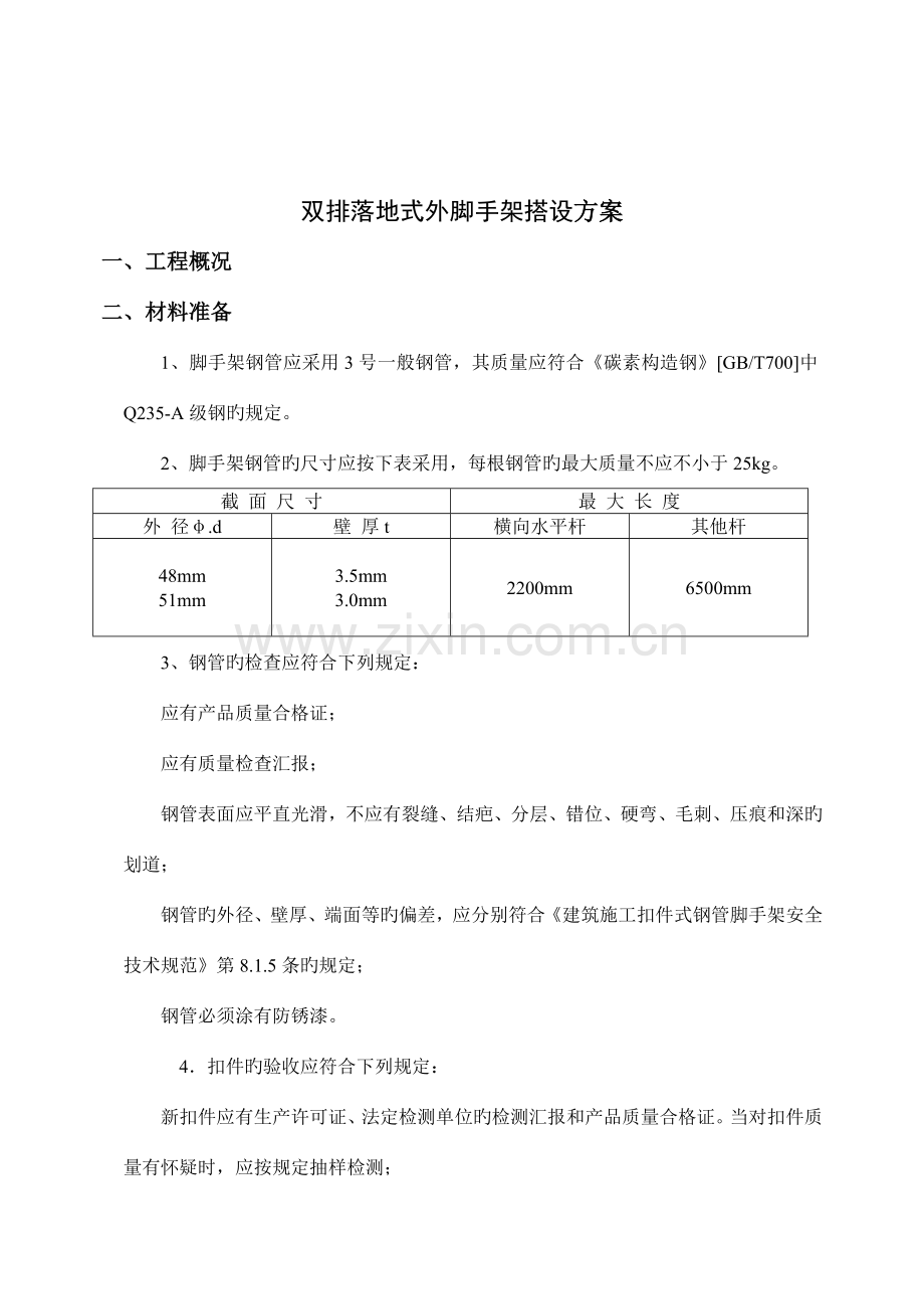双排落地式外脚手架搭设方案附计算书.doc_第2页