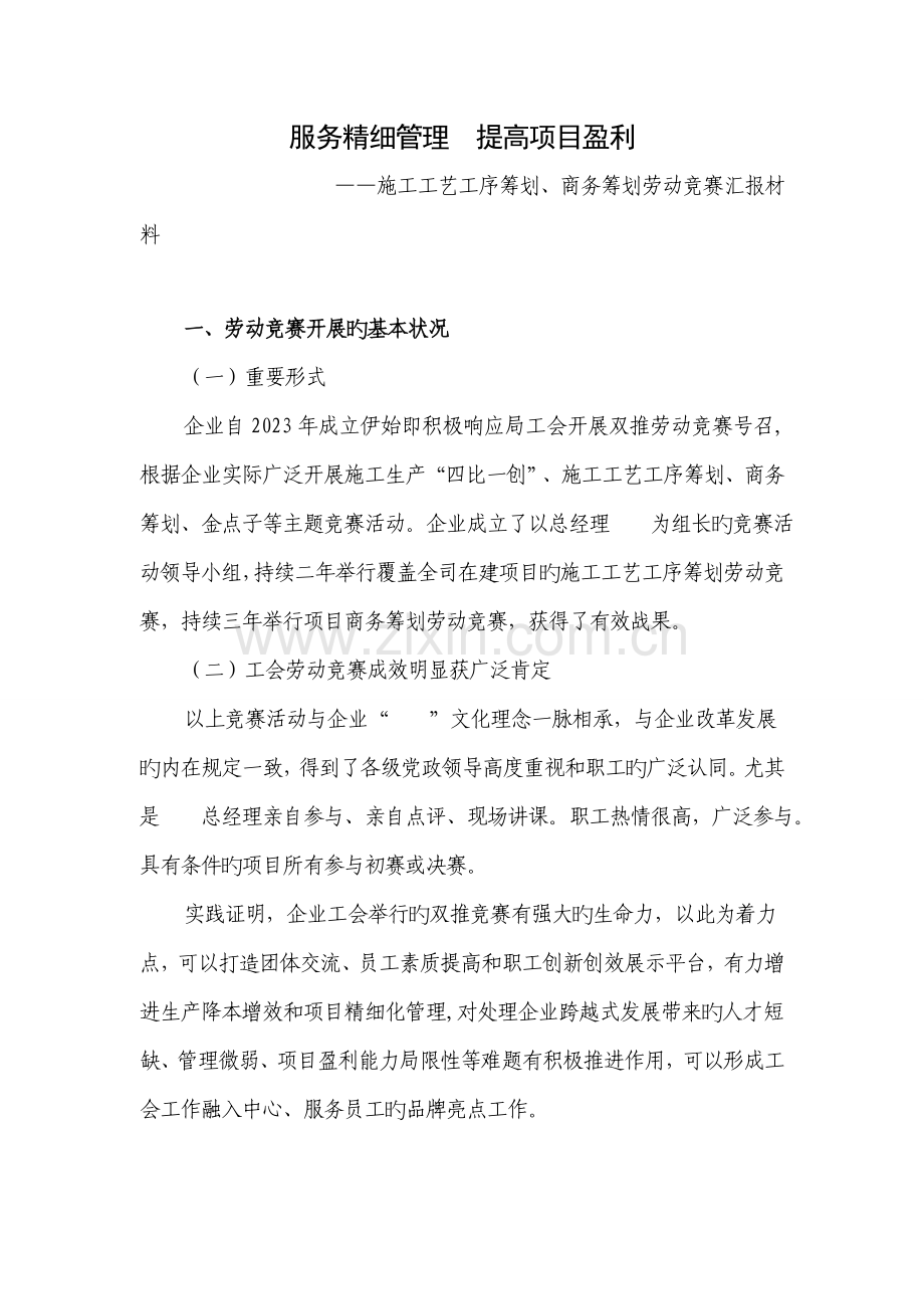2023年服务精细管理提升项目盈利施工工艺工序策划商务策划劳动竞赛总结汇报材料.doc_第1页