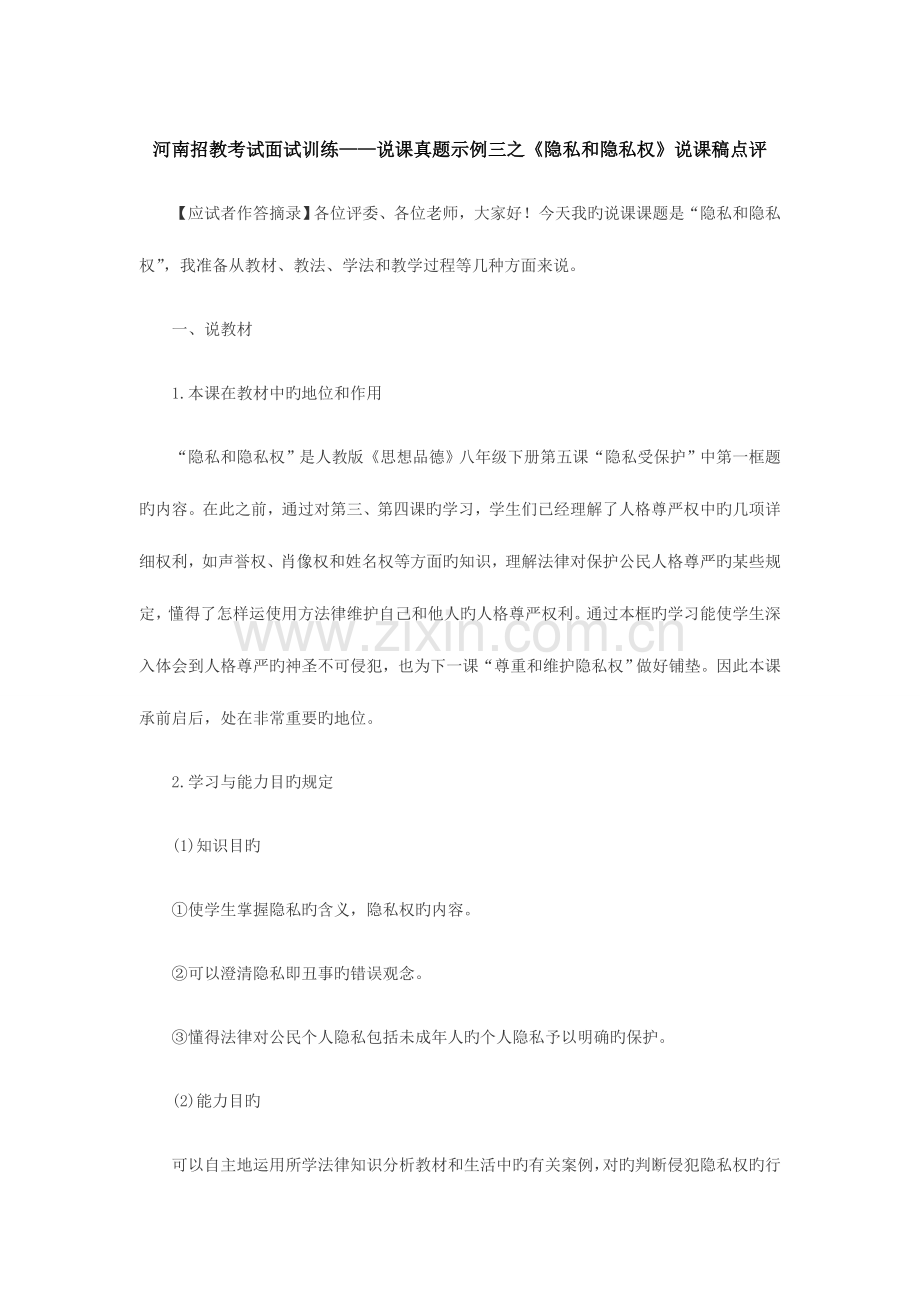 2023年河南招教考试面试训练说课真题示例三之隐私和隐私权说课稿点评.doc_第1页