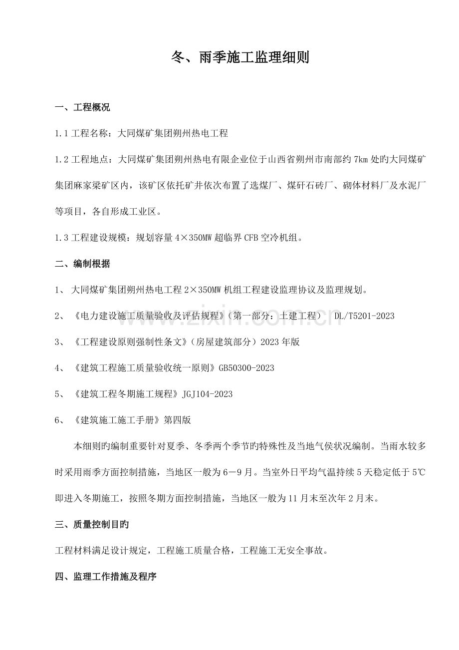 冬雨季施工监理细则.doc_第1页
