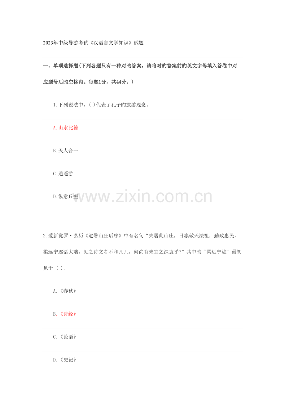 2023年中级导游考试汉语言文学真题及答案.doc_第1页