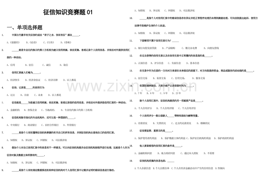 2023年征信知识竞赛题.doc_第1页