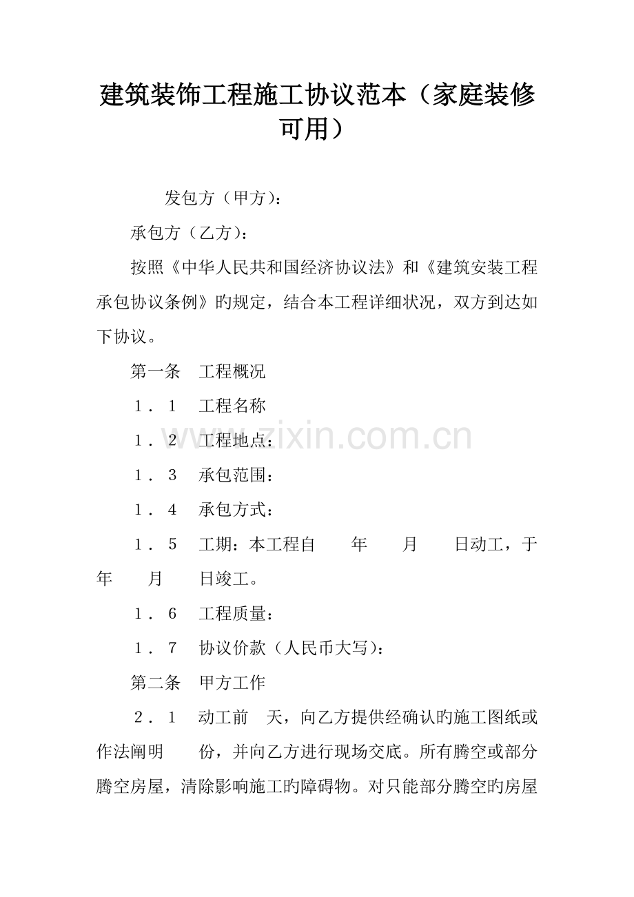 建筑装饰工程施工合同范本(家庭装修可用).docx_第1页