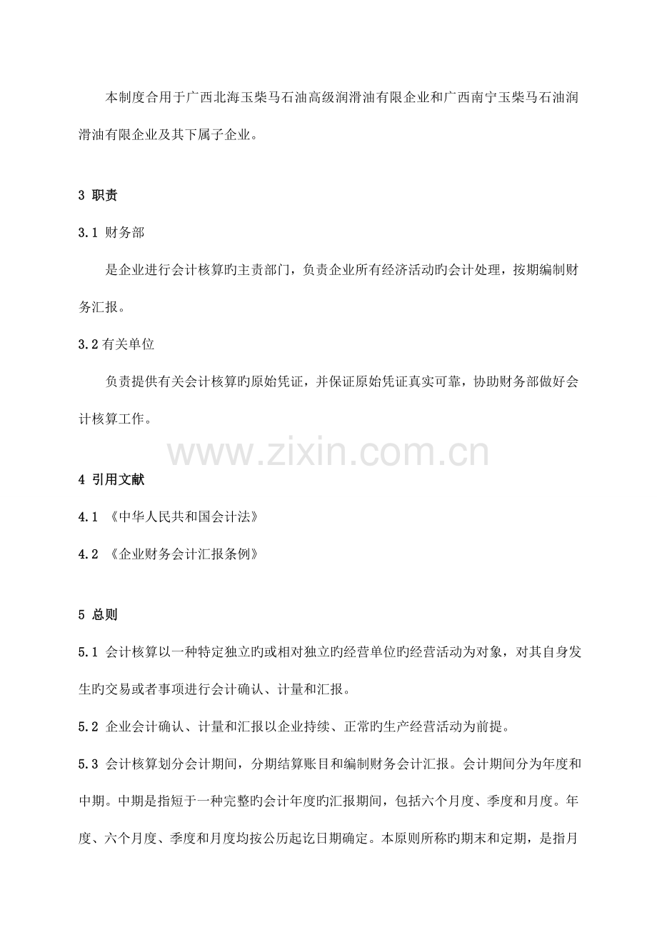 会计核算管理规定.doc_第2页