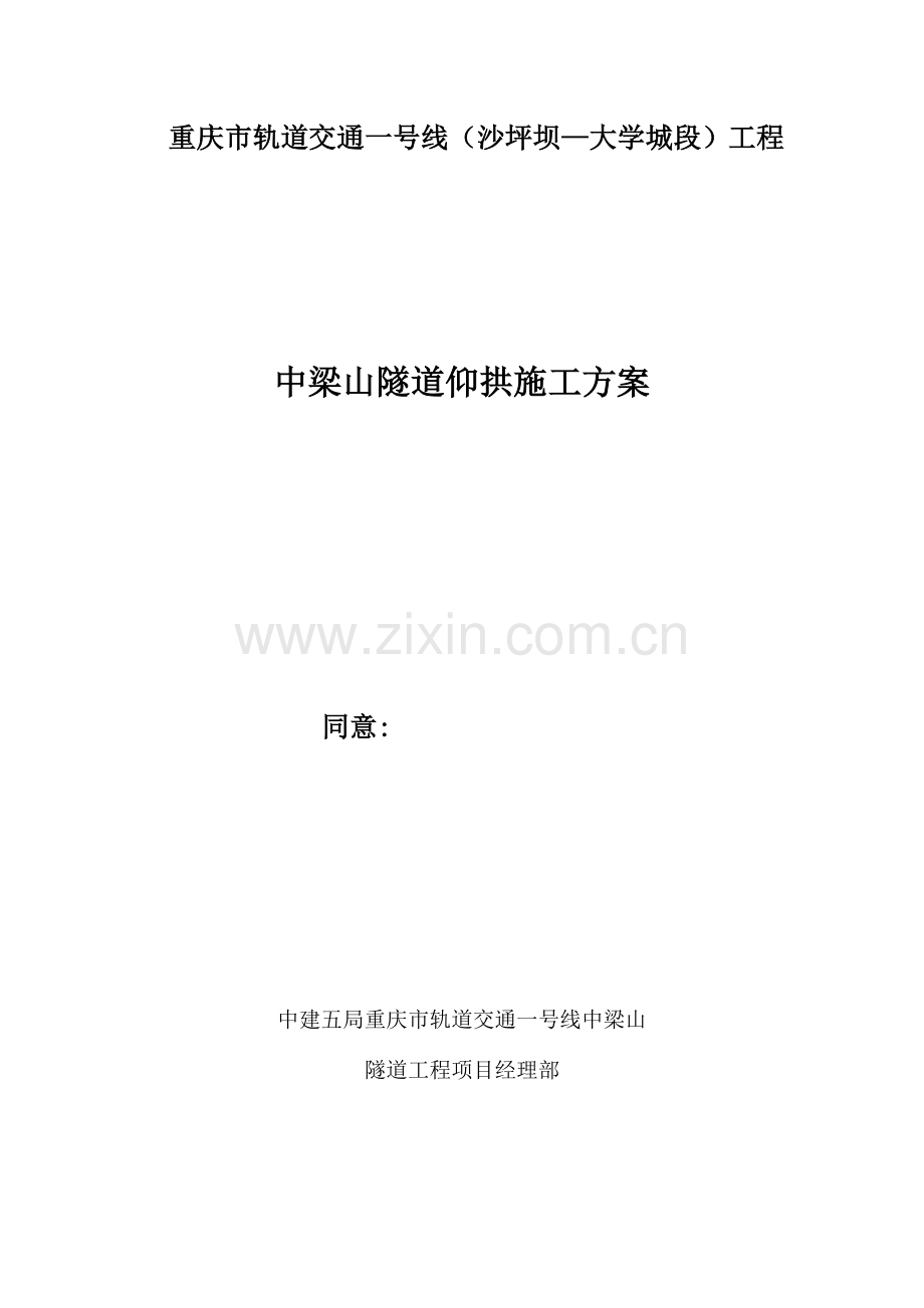 仰拱施工方案.doc_第1页
